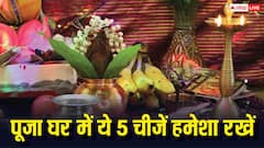 Home Temple: पूजा घर में हमेशा रहनी चाहिए ये 5 चीजें, तभी पूरी मानी जाती है पूजा?