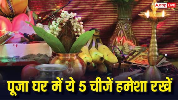 Home Temple: पूजा घर में हमेशा रहनी चाहिए ये 5 चीजें, तभी पूरी मानी जाती है पूजा? Home Temple: पूजा घर में हमेशा रहनी चाहिए ये 5 चीजें, तभी पूरी मानी जाती है पूजा?