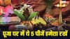 Home Temple: पूजा घर में हमेशा रहनी चाहिए ये 5 चीजें, तभी पूरी मानी जाती है पूजा?