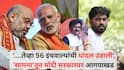 Saamana Article: '....तेव्हा 56 इंचवाल्यांची धांदल उडाली', भ्रष्ट मंत्र्यांना पाठीशी घालण्याचा द्रोह मोदी करतयात, 'सामना'च्या अग्रलेखातून मोदी सरकारवर आगपाखड