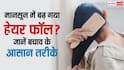 Monsoon Hair Care Tips: बारिश में सबसे ज्यादा टूटते हैं बाल, ऐसे करें इनकी देखभाल