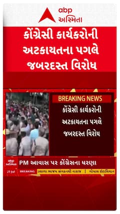 Congress Protest Outside PM House: PM આવાસ પર કોંગ્રેસના ધરણાને લઈ સૌથી મોટા સમાચાર