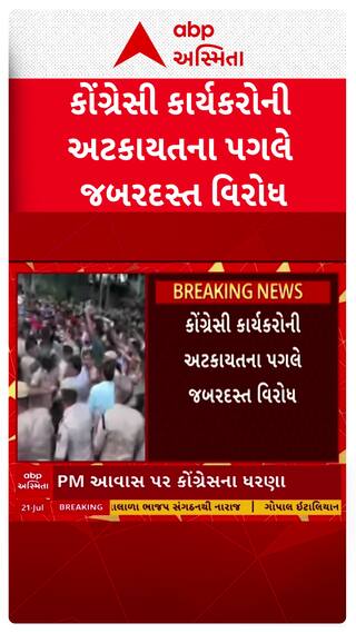 Congress Protest Outside PM House: PM આવાસ પર કોંગ્રેસના ધરણાને લઈ સૌથી મોટા સમાચાર