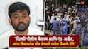 Delhi Police Lathicharge: दिल्ली पोलिसांनी मुलीचे कपडे फाडले, छातीवर पाय दिला, गळ्यावर काठ्या मारल्या; अभिजीत दिपकेंचा गंभीर आरोप