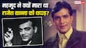 Mehmood Death Anniversary: वो एक्टर जिसने राजेश खन्ना को मारा था थप्पड़, अमिताभ बच्चन से भी हो गई थी अनबन!