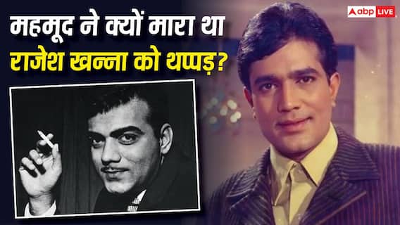 Mehmood Death Anniversary: वो एक्टर जिसने राजेश खन्ना को मारा था थप्पड़, अमिताभ बच्चन से भी हो गई थी अनबन! Mehmood Death Anniversary: वो एक्टर जिसने राजेश खन्ना को मारा था थप्पड़, अमिताभ बच्चन से भी हो गई थी अनबन!