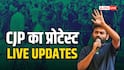 CJP Protest LIVE: धर्मेंद्र प्रधान के इस्तीफे पर आर-पार! अखिलेश बोले- सरकार को राज खुलने का डर, RML पहुंचे जेपी नड्डा