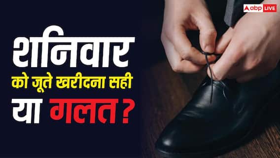 Vastu Tips: भूलकर भी शनिवार को जूते खरीदने से पहले जान लें ये मान्यता, नहीं तो बढ़ सकती हैं परेशानियां Vastu Tips: भूलकर भी शनिवार को जूते खरीदने से पहले जान लें ये मान्यता, नहीं तो बढ़ सकती हैं परेशानियां