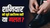 Vastu Tips: भूलकर भी शनिवार को जूते खरीदने से पहले जान लें ये मान्यता, नहीं तो बढ़ सकती हैं परेशानियां