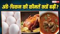 अंडे, चिकन और मीट खाने वालों को बड़ा झटका, बढ़ी कीमतें, आने वाले दिनों में राहत मिलेगी या नहीं?