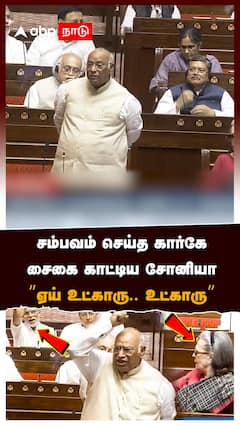 சம்பவம் செய்த கார்கே! சைகை காட்டிய சோனியா! ”ஏய் உட்காரு..உட்காரு” |Sonia gandhi