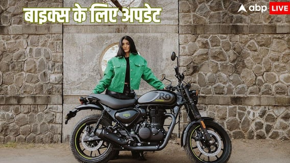 रॉयल एनफील्ड 350cc बाइक्स को मिलने जा रहा ये अपडेट, फ्री में सर्विस सेंटर जाकर कराएं इंस्टॉल रॉयल एनफील्ड 350cc बाइक्स को मिलने जा रहा ये अपडेट, फ्री में सर्विस सेंटर जाकर कराएं इंस्टॉल