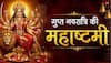 Gupt Navratri 2026: गुप्त नवरात्रि की अष्टमी पर करें लौंग-नमक का ये उपाय, पूरी होगी कामना, माता का मिलेगा आशीर्वाद
