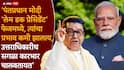 Raj Thackeray on Delhi LathiCharge: दिल्लीत पोलिसांचा विद्यार्थ्यांवर बेछूट लाठीमार, राज ठाकरेंनी केंद्र सरकारला सुनावलं, पंतप्रधान मोदींबाबत महत्त्वाची टिप्पणी