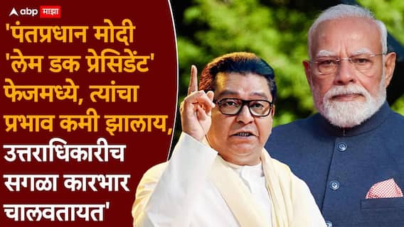 Raj Thackeray on Delhi : पोलिसांचा विद्यार्थ्यांवर बेछूट लाठीमार, राज ठाकरेंनी केंद्र सरकारला सुनावलं