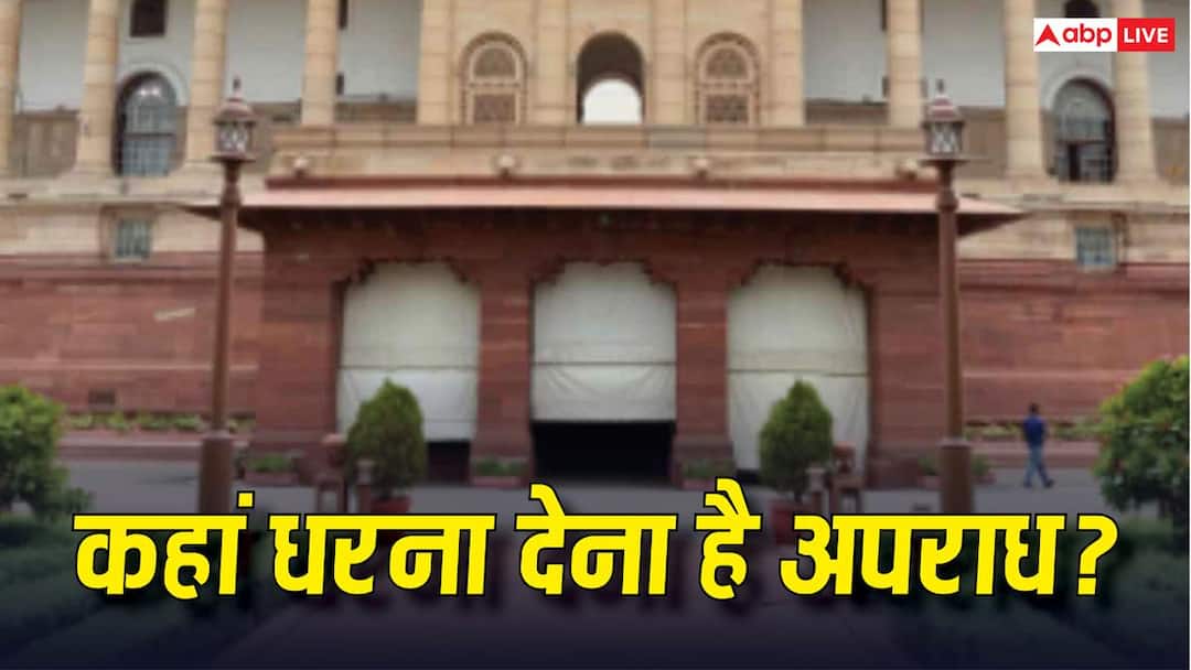Protest Rules in India: देश की किन जगहों पर धरना देना अपराध, क्या इस दायरे में आता है प्रधानमंत्री आवास?
