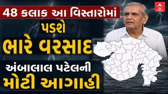 Ambalal Patel Rain Forecast: 48 કલાક આ વિસ્તારોમાં ભારે વરસાદ પડશે: અંબાલાલ પટેલની મોટી આગાહી