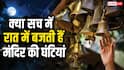 Temple Mystery: देश का ऐसा शिव मंदिर, जहां रात में अपने आप बजने लगती है घंटियां? क्या है इसके पीछे की मान्यता