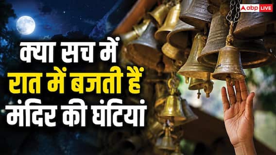 Temple Mystery: देश का ऐसा शिव मंदिर, जहां रात में अपने आप बजने लगती है घंटियां? क्या है इसके पीछे की मान्यता Temple Mystery: देश का ऐसा शिव मंदिर, जहां रात में अपने आप बजने लगती है घंटियां? क्या है इसके पीछे की मान्यता