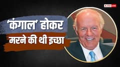 33000 करोड़ रुपए दान करने वाले अरबपति की मौत, जीते जी लुटा दी पूरी दौलत, बोले थे- कंगाल होकर जाऊंगा