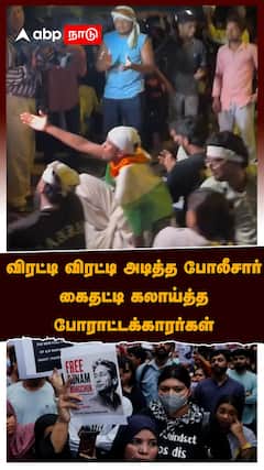 விரட்டி விரட்டி அடித்த போலீசார் கைதட்டி கலாய்த்த போராட்டக்காரர்கள்