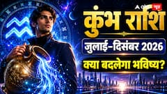 कुंभ राशि Horoscope 2026: अगले 6 महीने आपके लिए कैसे रहने वाले हैं, जानें छमाही राशिफल