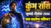 कुंभ राशि Horoscope 2026: अगले 6 महीने आपके लिए कैसे रहने वाले हैं, जानें छमाही राशिफल