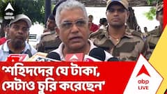 ‘শহিদদের যে টাকা, সেটাও চুরি করেছেন’, মমতা বন্দ্যোপাধ্যায়কে কটাক্ষ দিলীপ ঘোষের