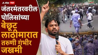 Jantar Mantar Delhi CJP Protest: दिल्ली पोलिसांनी मागचापुढचा विचार न करता सपासप काठ्या चालवल्या, घाव वर्मी बसल्याने तरुणी गंभीर जखमी, मृत्यूशी झुंज