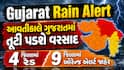Gujarat Rain Alert: આવતીકાલે ગુજરાતમાં તૂટી પડશે વરસાદ, 4 જિલ્લામાં રેડ અને 9 જિલ્લામાં ઓરેન્જ એલર્ટ જાહેર