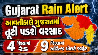 Gujarat Rain Alert: આવતીકાલે ગુજરાતમાં તૂટી પડશે વરસાદ, 4 જિલ્લામાં રેડ અને 9 જિલ્લામાં ઓરેન્જ એલર્ટ જાહેર