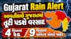 Gujarat Rain Alert: આવતીકાલે ગુજરાતમાં તૂટી પડશે વરસાદ, 4 જિલ્લામાં રેડ અને 9 જિલ્લામાં ઓરેન્જ એલર્ટ જાહેર