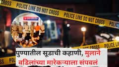 लहान असताना त्याच्या बापाला संपवलं; आता मुलानं घेतला वडिलांचा बदला, मित्रांसह मिळून धारदार शस्त्राने रात्रीच्या सुमारास...