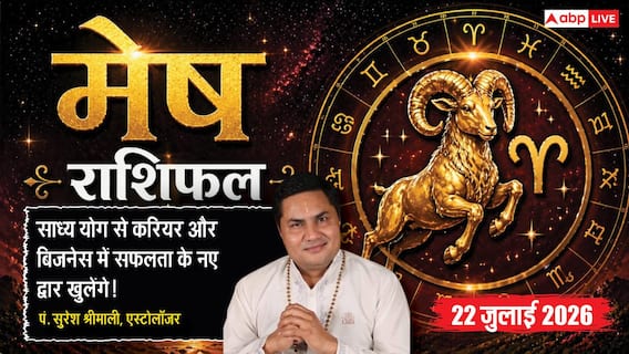 Aaj ka Mesh Rashifal 22 July 2026: बिजनेस में नए अवसर दिलाएंगे बड़ा लाभ, नौकरी में अप्रत्याशित सफलता मिलने के बन रहे हैं योग Aaj ka Mesh Rashifal 22 July 2026: बिजनेस में नए अवसर दिलाएंगे बड़ा लाभ, नौकरी में अप्रत्याशित सफलता मिलने के बन रहे हैं योग