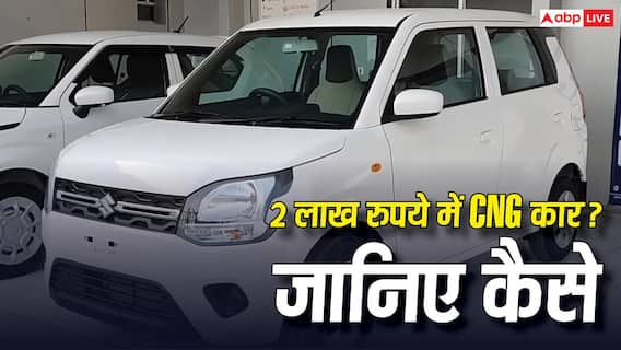 कम बजट में CNG कार का सपना होगा पूरा, 2 लाख रुपये देकर ऐसे खरीदें Wagon R