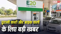 सरकार E20 पेट्रोल पर पीछे हटेगी या नहीं? संसद में बताया, एथेनॉल से खराब हो रही गाड़ियों पर क्या कहा?