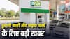 E20 Fuel: सरकार E20 पेट्रोल पर पीछे हटेगी या नहीं? संसद में बताया, एथेनॉल से खराब हो रही गाड़ियों पर क्या कहा?