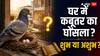 घर में कबूतर का आना और घोंसला बनाना: शुभ या अशुभ? जानिए नारद संहिता और वास्तु का सच