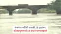 Maharashtra Rain Updates: पंचगंगेचे पाणी पुन्हा पात्राबाहेर, पुण्यात धरणांचा साठा वाढला, अलमट्टी धरणाबाबत पाटबंधारे विभागाचे कर्नाटक सरकारला तातडीचे पत्र