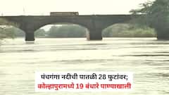पंचगंगेचे पाणी पुन्हा पात्राबाहेर, पुण्यात धरणांचा साठा वाढला, अलमट्टी धरणाबाबत पाटबंधारे विभागाचे कर्नाटक सरकारला तातडीचे पत्र