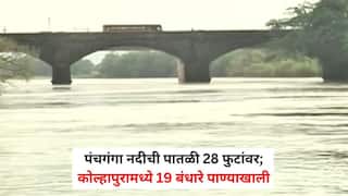 Maharashtra Rain Updates: पंचगंगेचे पाणी पुन्हा पात्राबाहेर, पुण्यात धरणांचा साठा वाढला, अलमट्टी धरणाबाबत पाटबंधारे विभागाचे कर्नाटक सरकारला तातडीचे पत्र