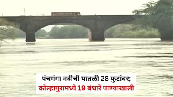 Maharashtra Rain Updates: पंचगंगेचे पाणी पुन्हा पात्राबाहेर, पुण्यात धरणांचा साठा वाढला, अलमट्टी धरणाबाबत पाटबंधारे विभागाचे कर्नाटक सरकारला तातडीचे पत्र