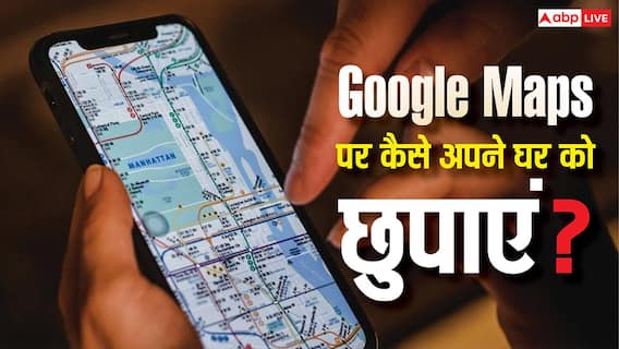 Google Maps पर आपका घर सबको दिख रहा है? अभी करें ये सेटिंग, वरना हो सकती है बड़ी परेशानी! Google Maps पर आपका घर सबको दिख रहा है? अभी करें ये सेटिंग, वरना हो सकती है बड़ी परेशानी!