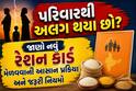 પરિવારથી અલગ થયા છો? જાણો નવું રેશન કાર્ડ મેળવવાની આસાન પ્રક્રિયા અને જરૂરી નિયમો