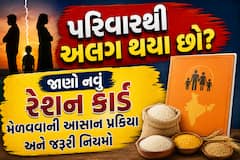 પરિવારથી અલગ થયા છો? જાણો નવું રેશન કાર્ડ મેળવવાની આસાન પ્રક્રિયા અને જરૂરી નિયમો