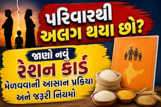 પરિવારથી અલગ થયા છો? જાણો નવું રેશન કાર્ડ મેળવવાની આસાન પ્રક્રિયા અને જરૂરી નિયમો