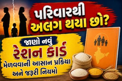 જૂના રેશન કાર્ડમાંથી નામ કઢાવવાથી લઈને ઘરે બેઠા ઓનલાઈન અરજી કરવા સુધીની સંપૂર્ણ માહિતી જાણો નવા કાર્ડ માટે કયા દસ્તાવેજોની પડશે જરૂર.