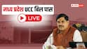 UCC Bill in MP LIVE: मध्य प्रदेश विधानसभा में पास हुआ UCC बिल, देश का चौथा राज्य बना