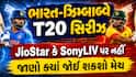 IND vs ZIM: JioStar કે SonyLIV પર નહીં દેખાય મેચ! જાણો ક્યાં જોવા મળશે લાઈવ પ્રસારણ