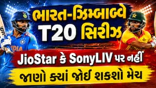 IND vs ZIM: JioStar કે SonyLIV પર નહીં દેખાય મેચ! જાણો ક્યાં જોવા મળશે લાઈવ પ્રસારણ